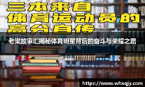 老梁故事汇揭秘体育明星背后的奋斗与荣耀之路
