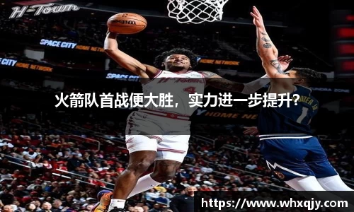 火箭队首战便大胜，实力进一步提升？