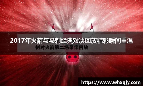 2017年火箭与马刺经典对决回放精彩瞬间重温