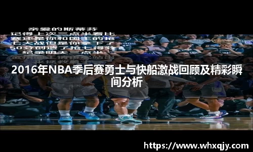 2016年NBA季后赛勇士与快船激战回顾及精彩瞬间分析