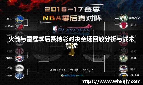 火箭与雷霆季后赛精彩对决全场回放分析与战术解读