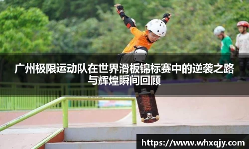 广州极限运动队在世界滑板锦标赛中的逆袭之路与辉煌瞬间回顾