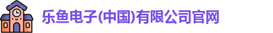 leyu乐鱼体育